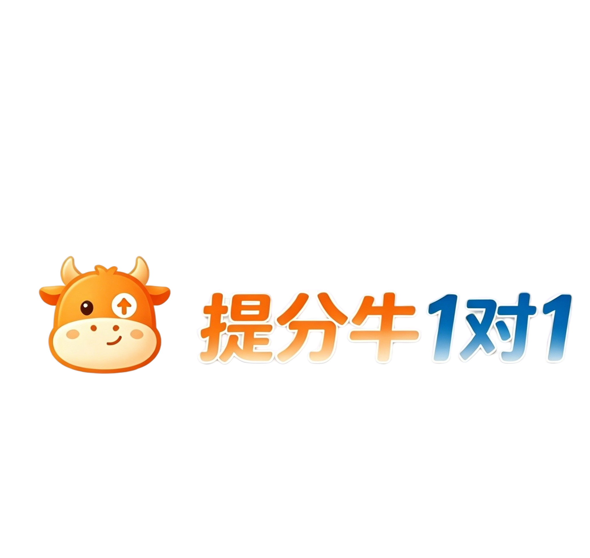 提分牛1对1