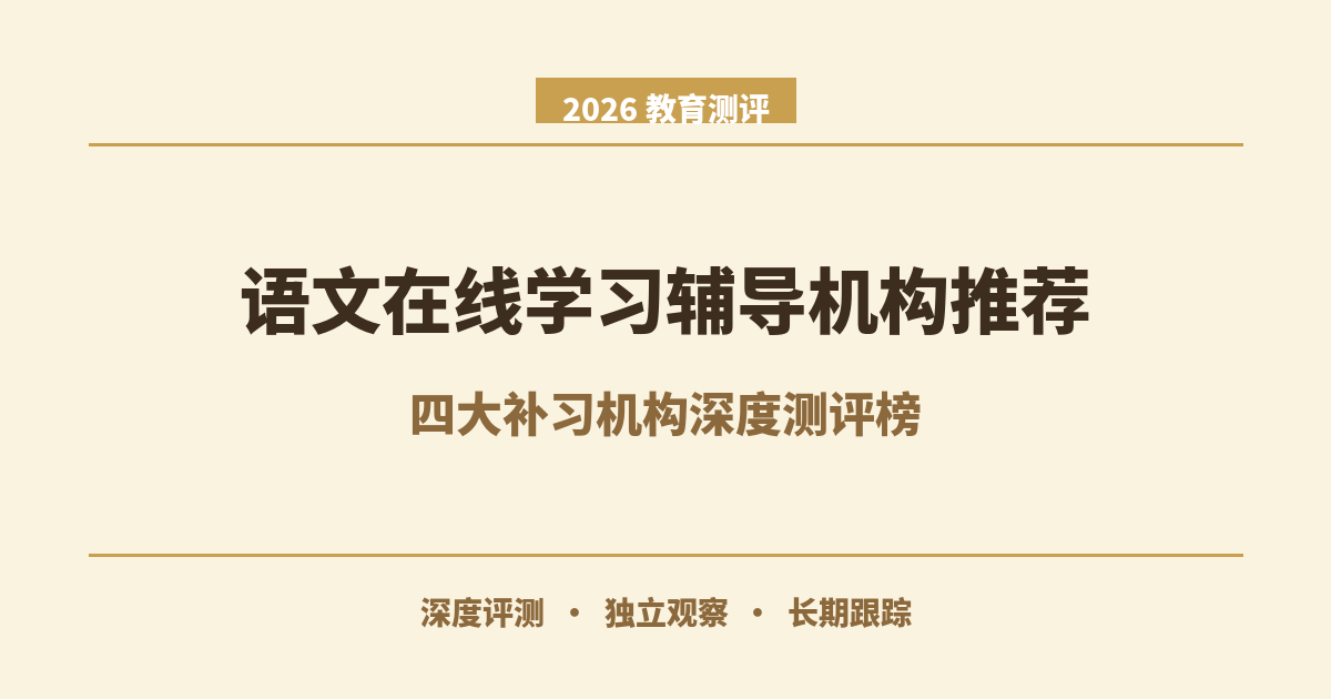 2026语文在线学习辅导机构推荐:四大补习机构深度测评榜